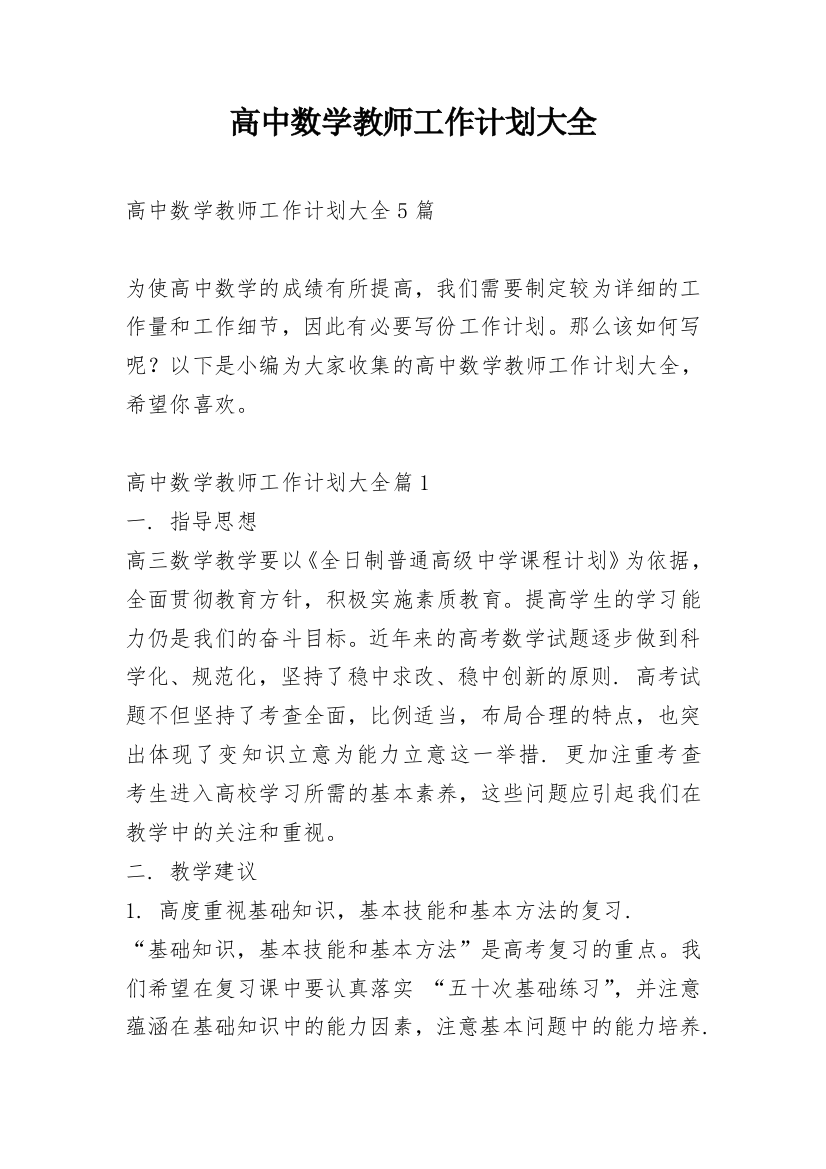 高中数学教师工作计划大全