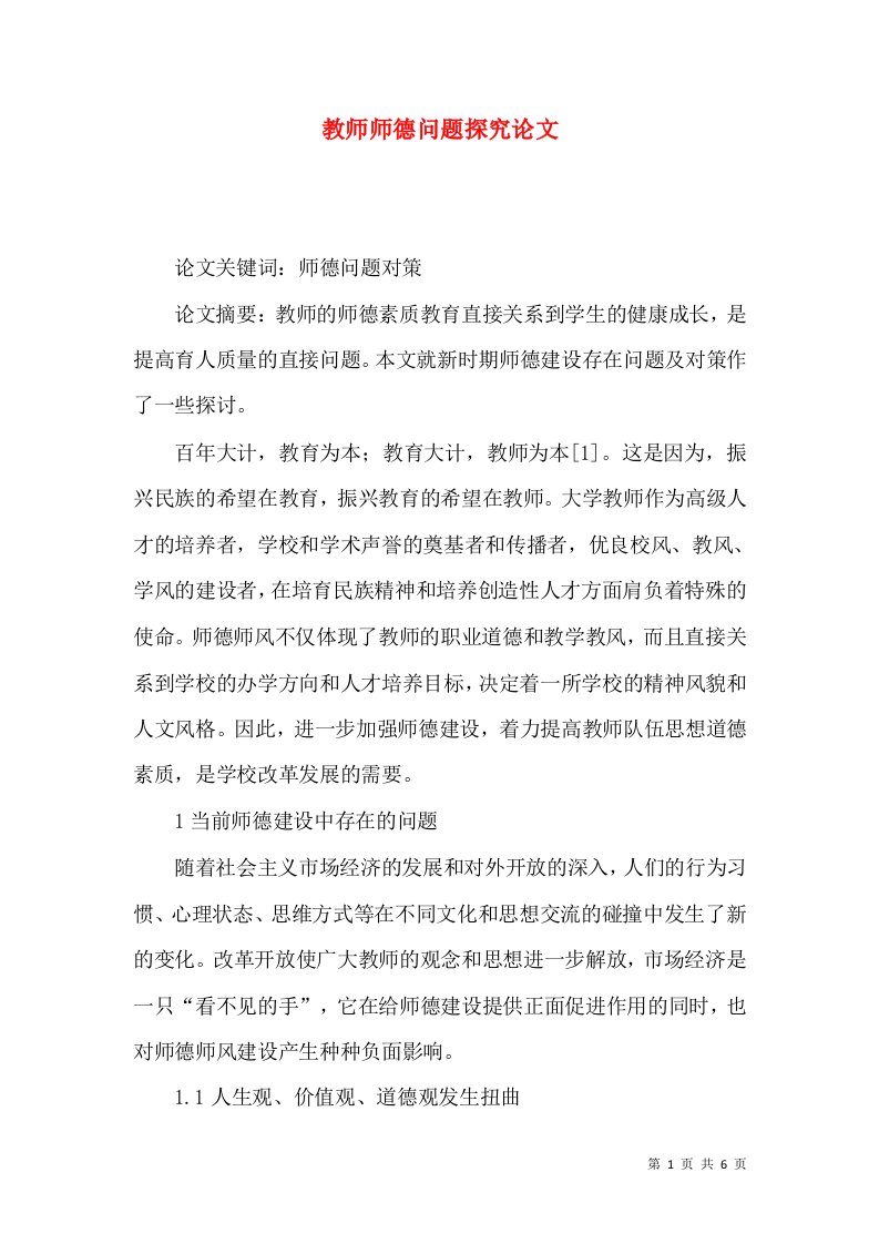 教师师德问题探究论文