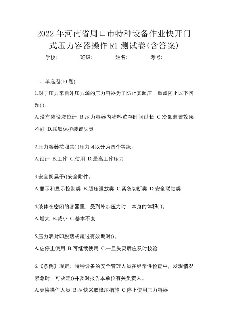 2022年河南省周口市特种设备作业快开门式压力容器操作R1测试卷含答案