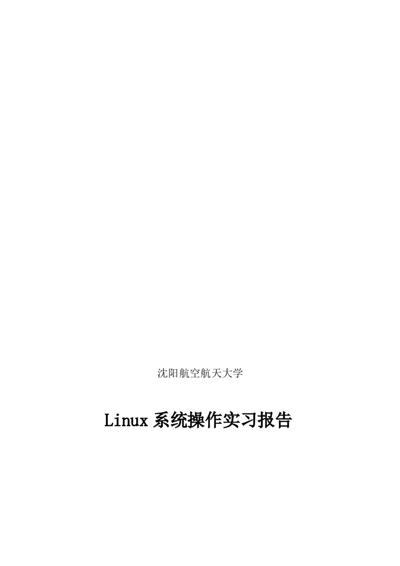 linux操作系统实习报告