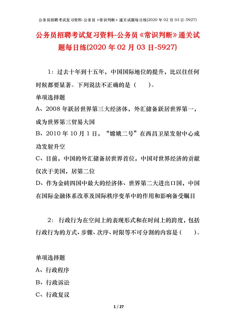 公务员招聘考试复习资料-公务员常识判断通关试题每日练2020年02月03日-5927