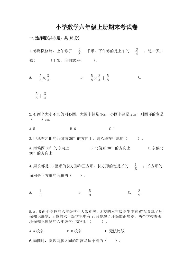 小学数学六年级上册期末考试卷及参考答案（模拟题）