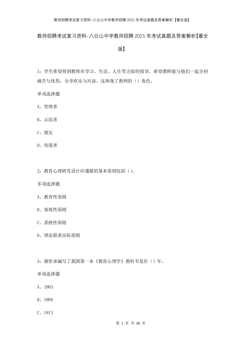 教师招聘考试复习资料-八公山中学教师招聘2015年考试真题及答案解析最全版