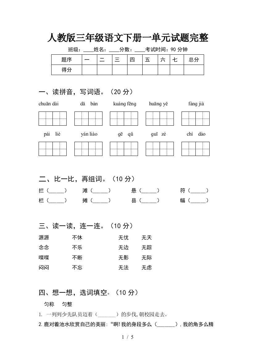 人教版三年级语文下册一单元试题完整