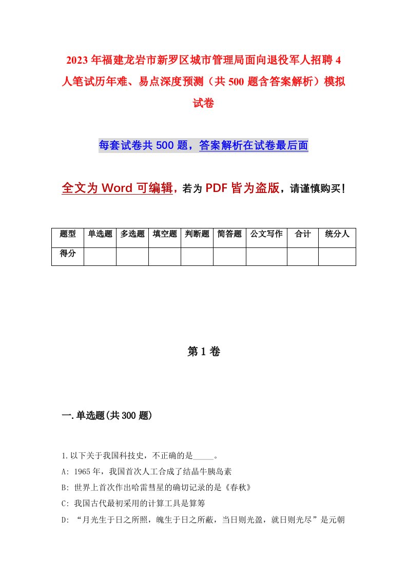 2023年福建龙岩市新罗区城市管理局面向退役军人招聘4人笔试历年难易点深度预测共500题含答案解析模拟试卷