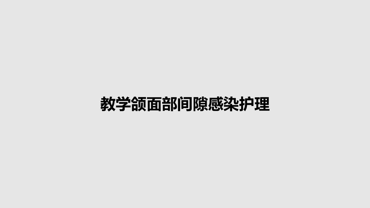 教学颌面部间隙感染护理PPT教案