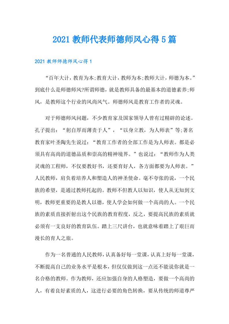 教师代表师德师风心得5篇