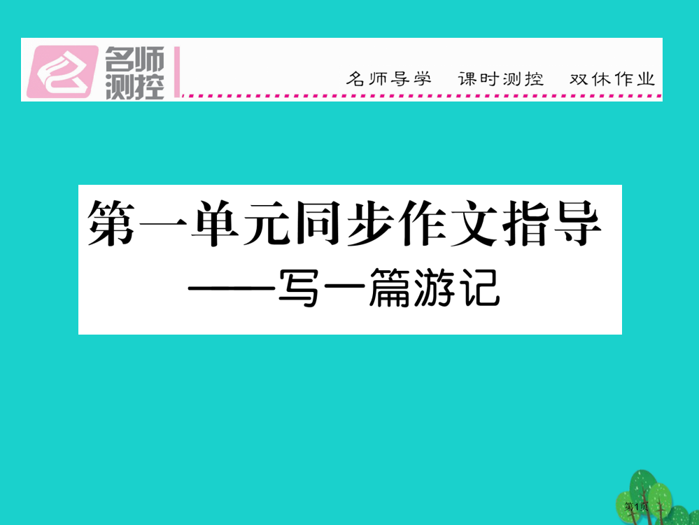 八年级语文上册同步作文指导——写一篇游记省公开课一等奖百校联赛赛课微课获奖PPT课件