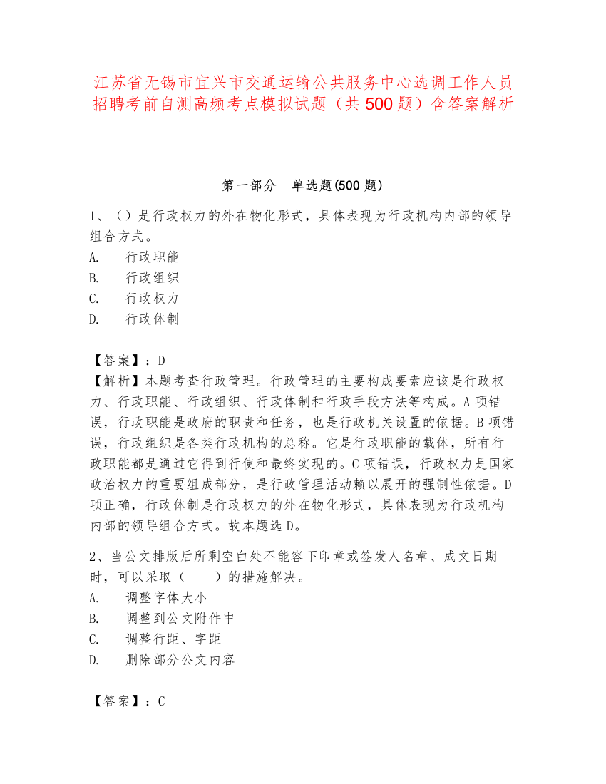 江苏省无锡市宜兴市交通运输公共服务中心选调工作人员招聘考前自测高频考点模拟试题（共500题）含答案解析