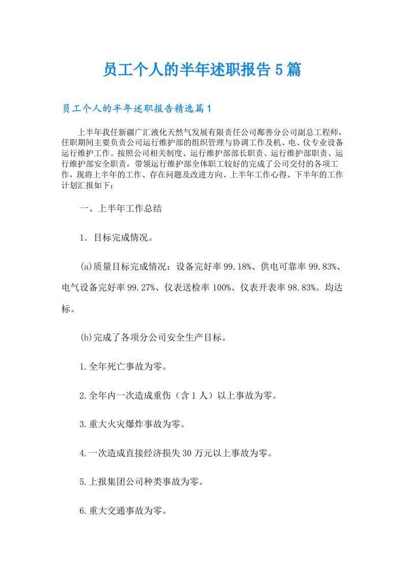 员工个人的半年述职报告5篇