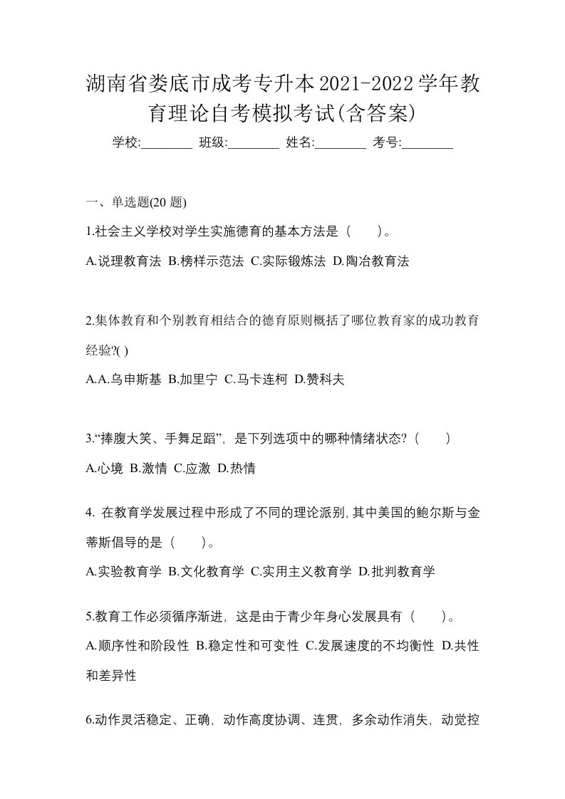 湖南省娄底市成考专升本2021-2022学年教育理论自考模拟考试含答案