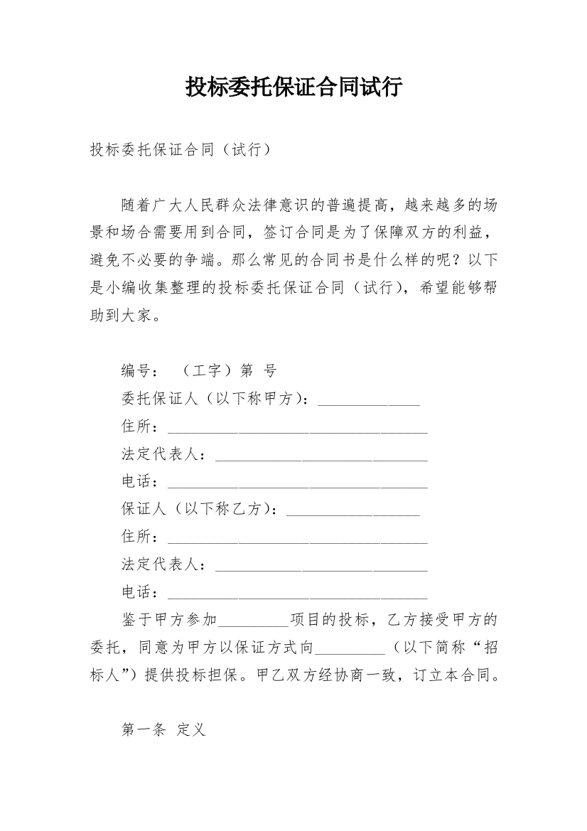 投标委托保证合同试行