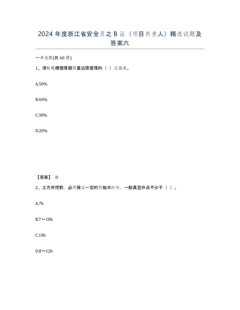 2024年度浙江省安全员之B证项目负责人试题及答案六