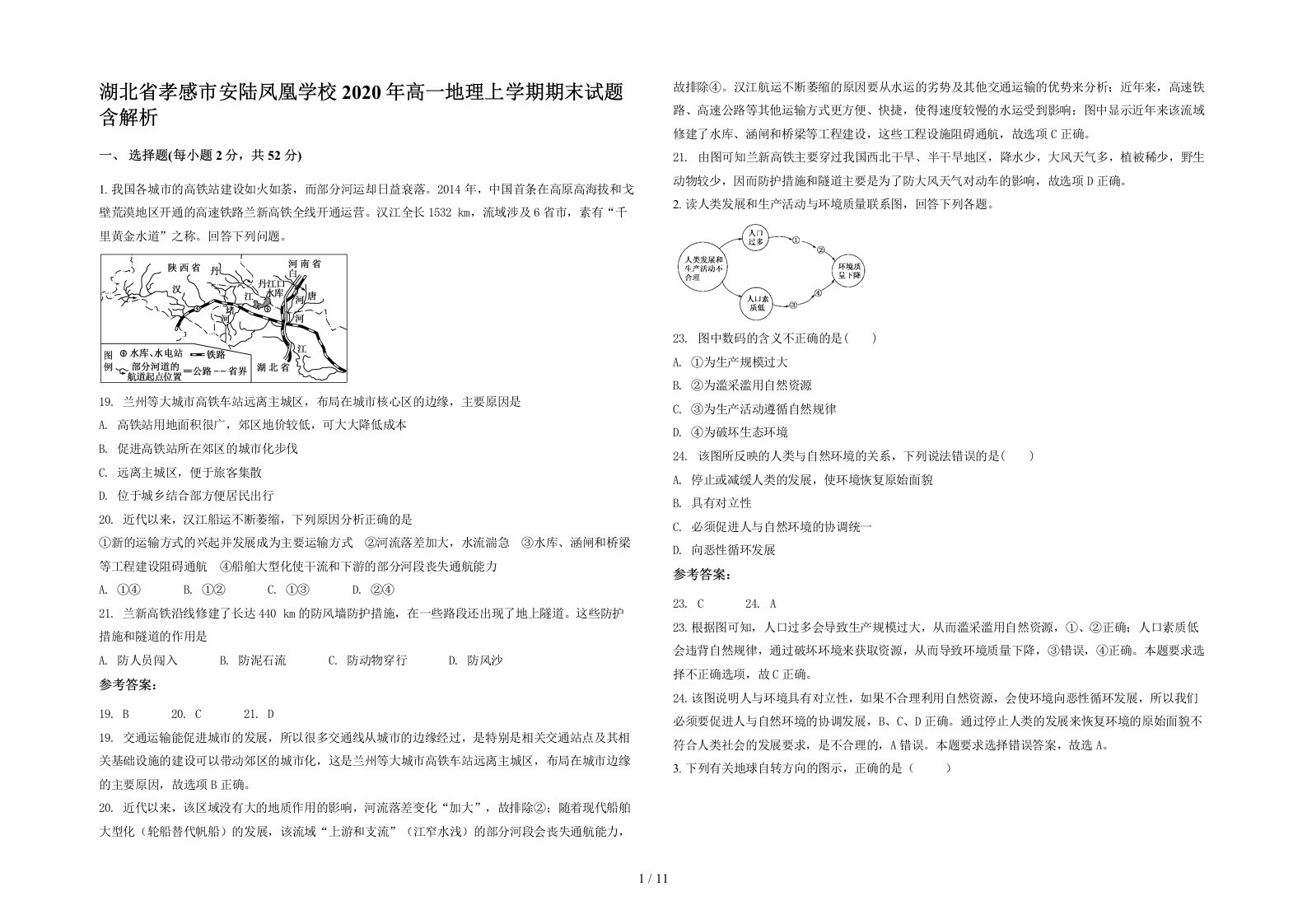 湖北省孝感市安陆凤凰学校2020年高一地理上学期期末试题含解析