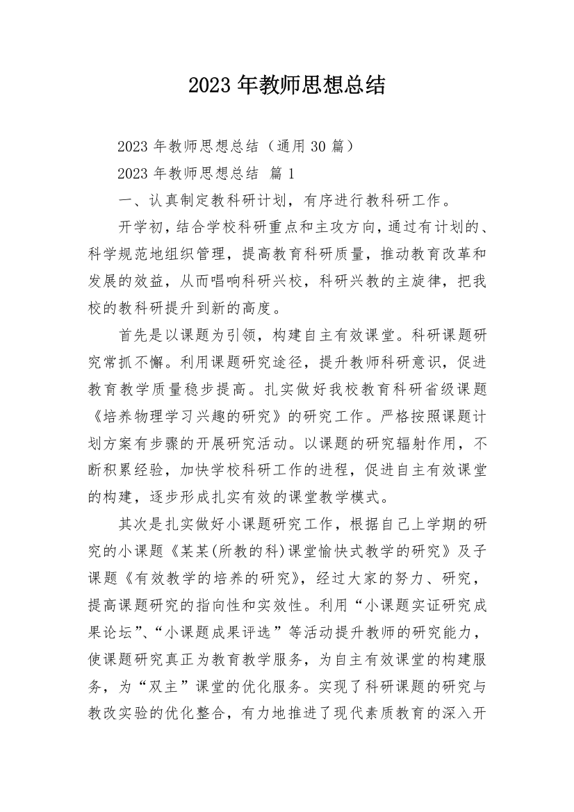 2023年教师思想总结_1