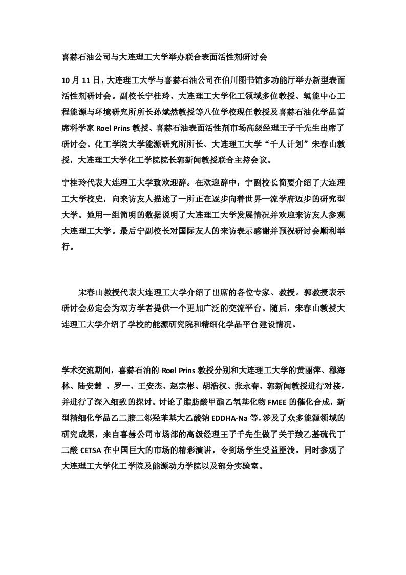 企业管理表格-喜赫石油公司与大连理工大学举办联合表面活性剂研讨会