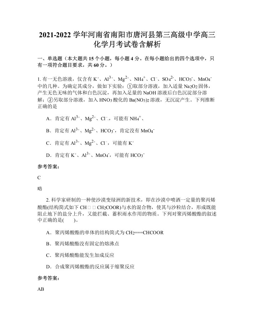 2021-2022学年河南省南阳市唐河县第三高级中学高三化学月考试卷含解析