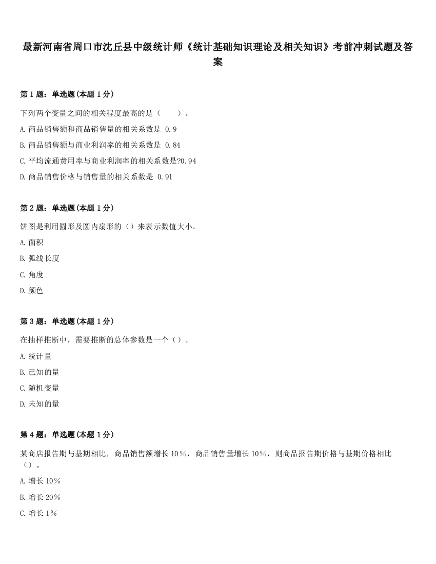 最新河南省周口市沈丘县中级统计师《统计基础知识理论及相关知识》考前冲刺试题及答案