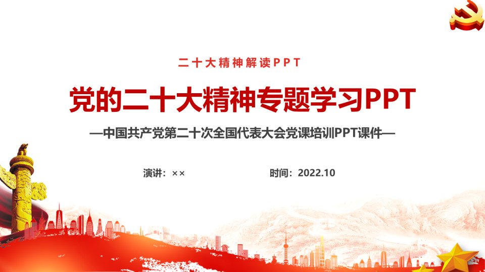 2022党的二十次-大会精神PPT课件