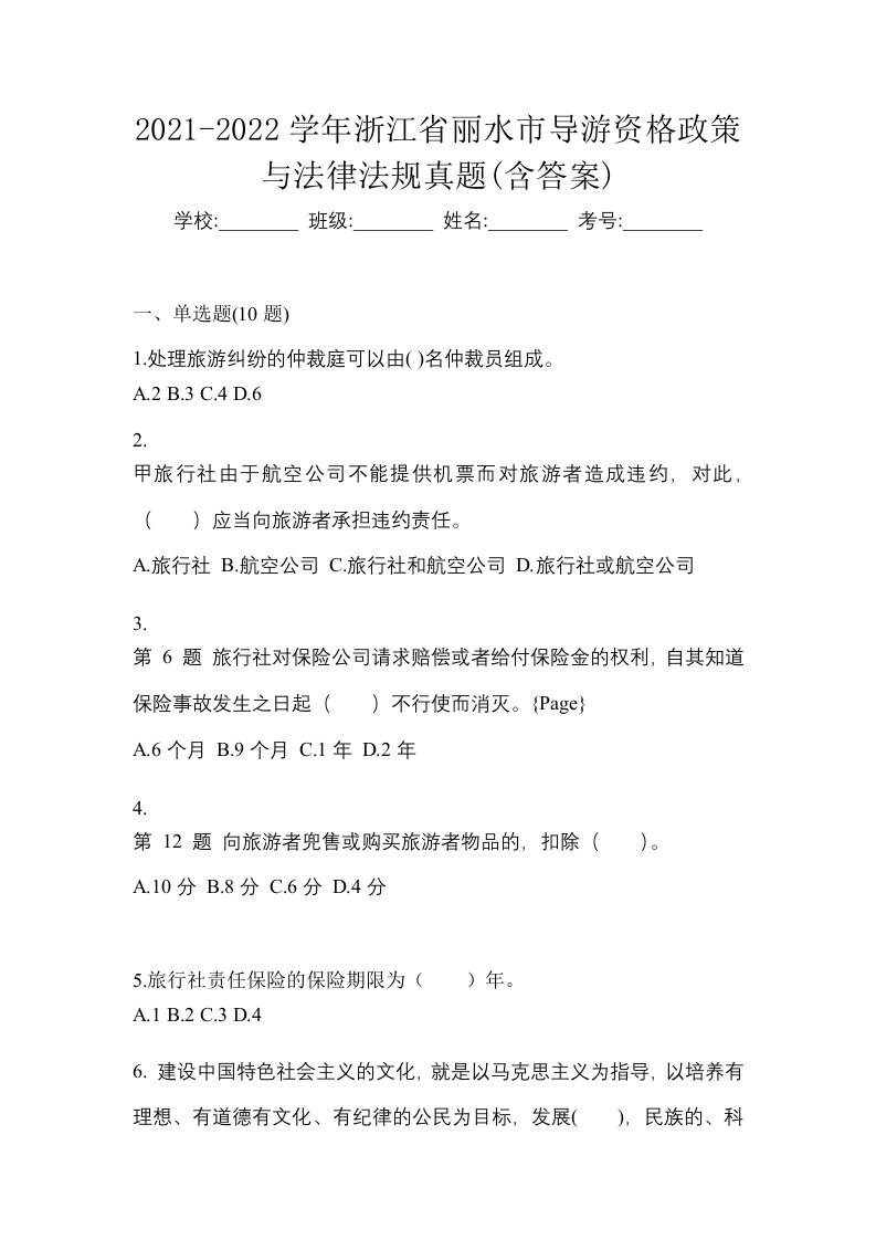 2021-2022学年浙江省丽水市导游资格政策与法律法规真题含答案