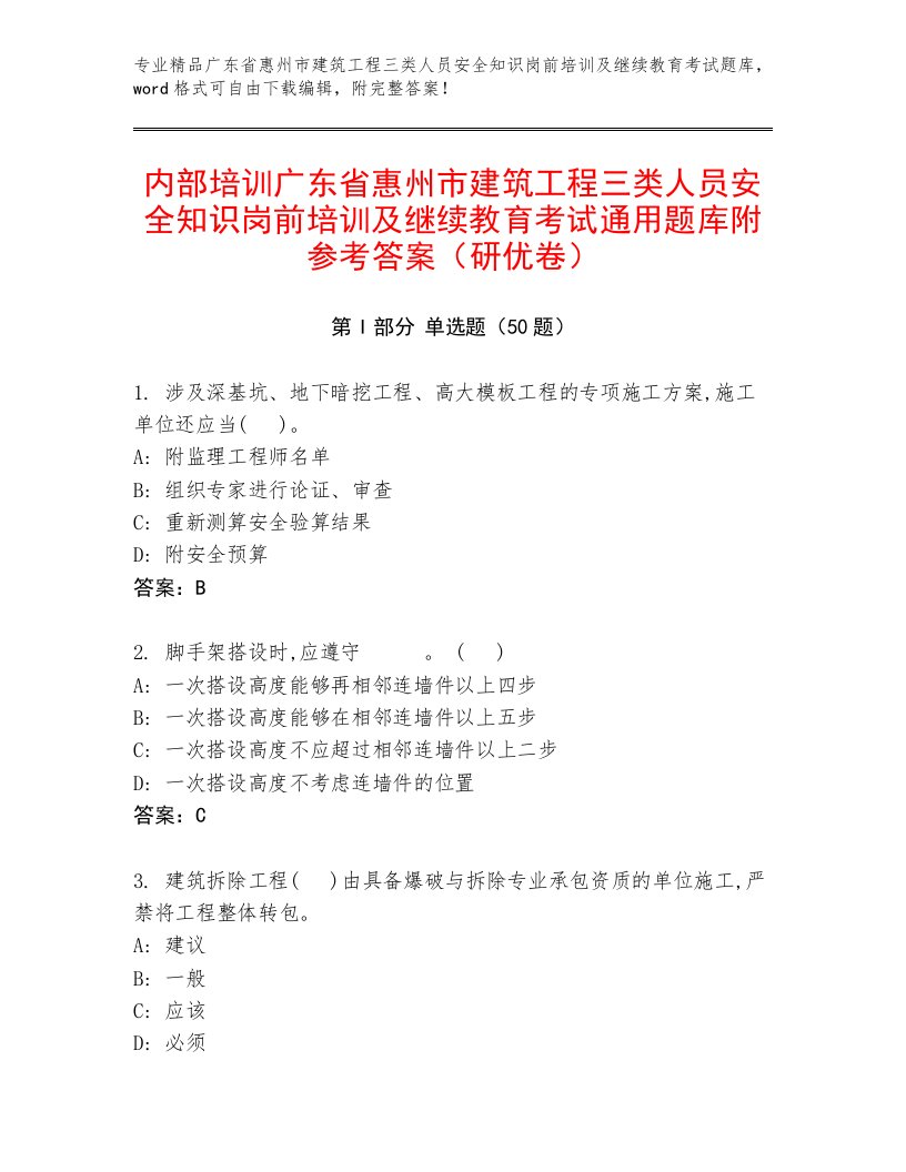 内部培训广东省惠州市建筑工程三类人员安全知识岗前培训及继续教育考试通用题库附参考答案（研优卷）