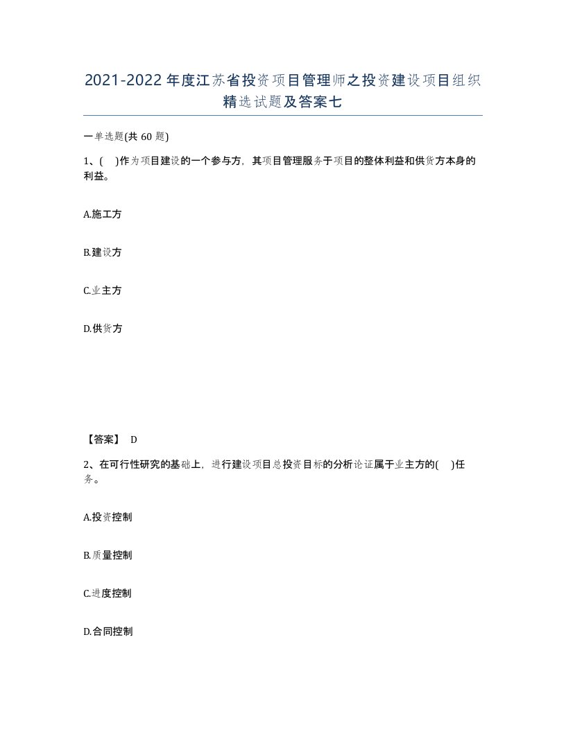 2021-2022年度江苏省投资项目管理师之投资建设项目组织试题及答案七