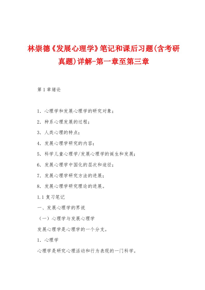 林崇德《发展心理学》笔记和课后习题(含考研真题)详解-第一章至第三章