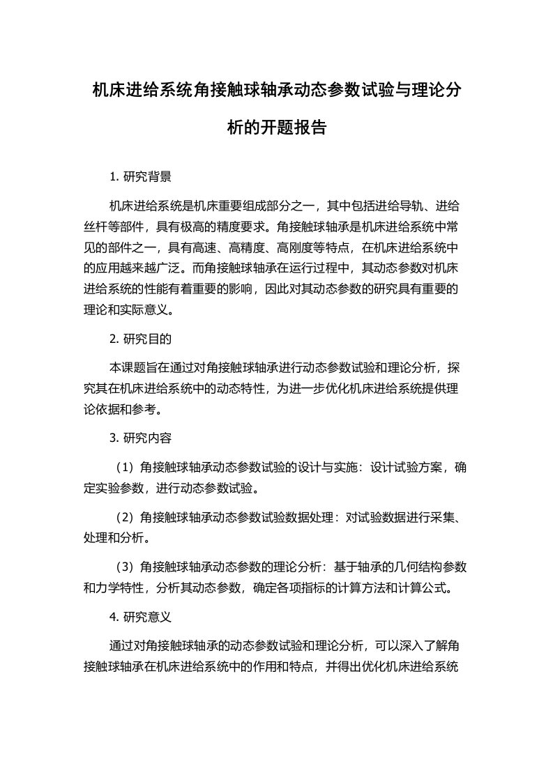 机床进给系统角接触球轴承动态参数试验与理论分析的开题报告