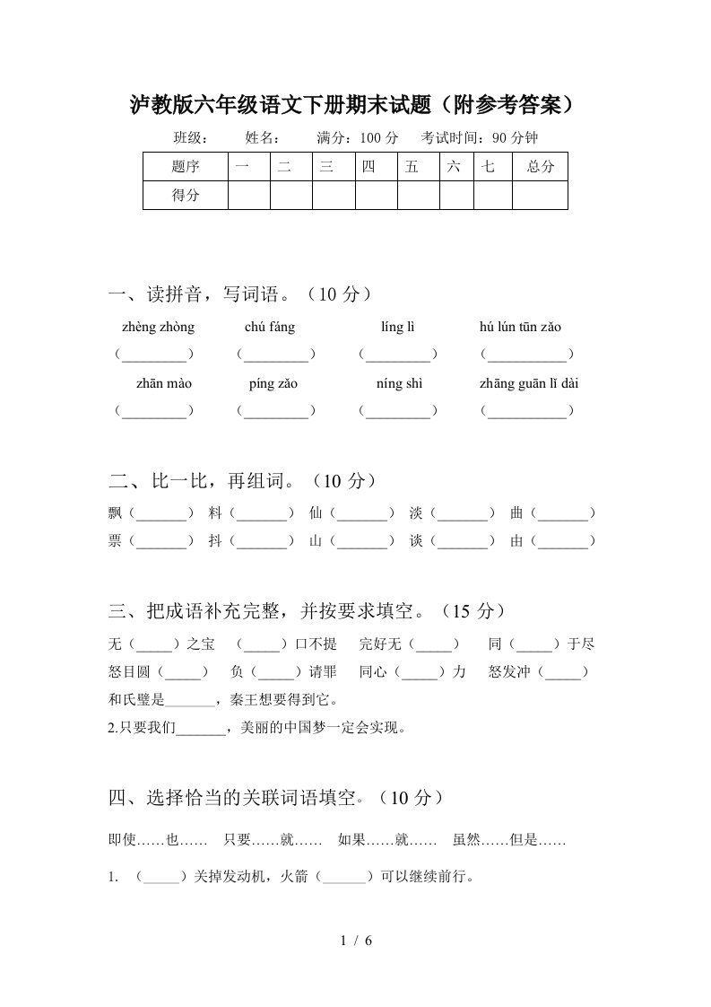 泸教版六年级语文下册期末试题附参考答案