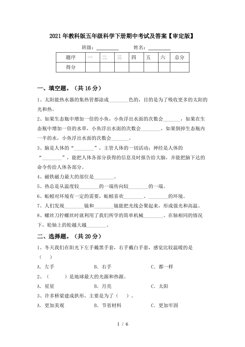 2021年教科版五年级科学下册期中考试及答案审定版