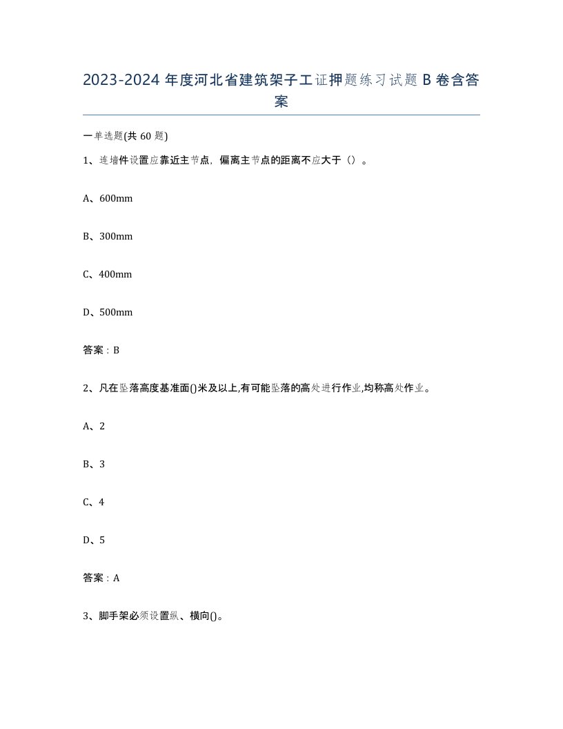 2023-2024年度河北省建筑架子工证押题练习试题B卷含答案