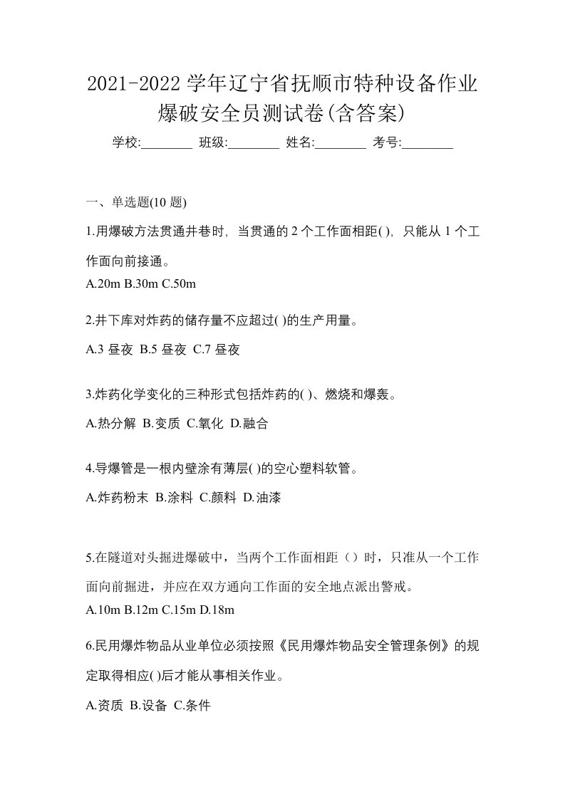 2021-2022学年辽宁省抚顺市特种设备作业爆破安全员测试卷含答案