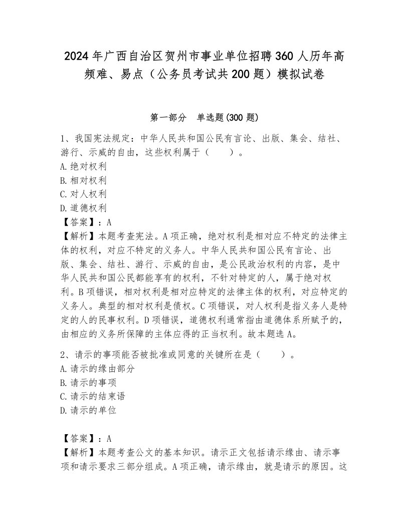 2024年广西自治区贺州市事业单位招聘360人历年高频难、易点（公务员考试共200题）模拟试卷（夺分金卷）