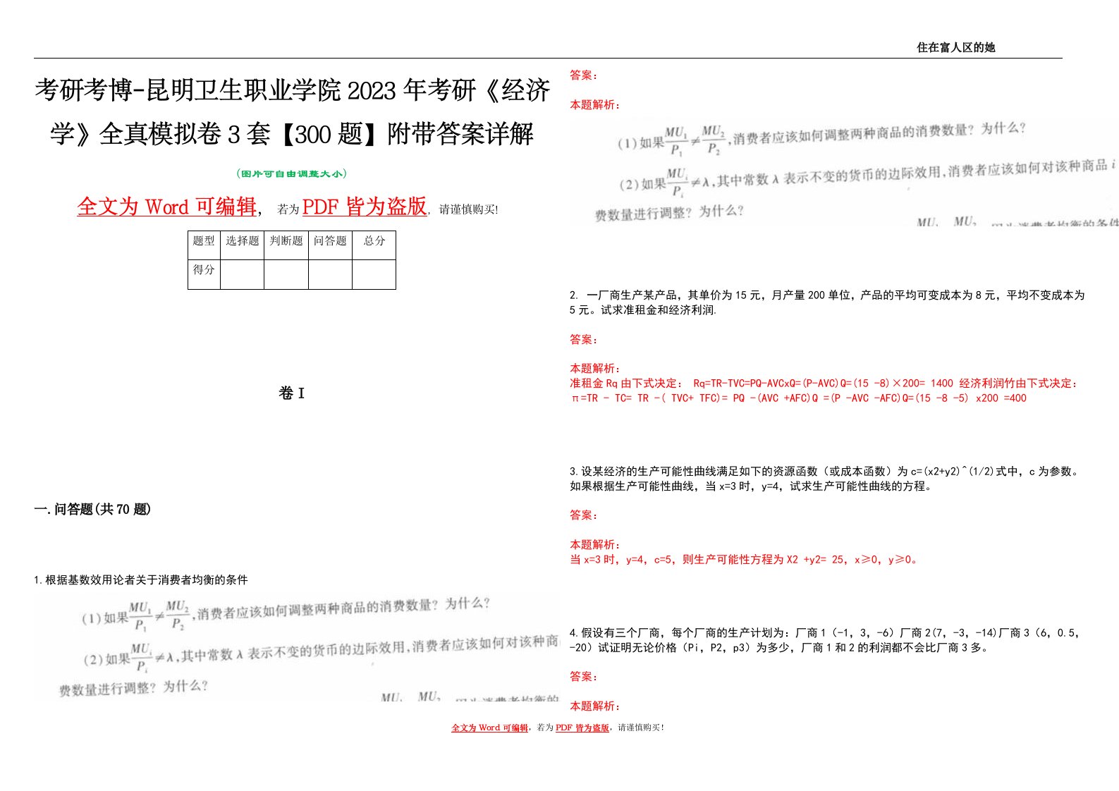 考研考博-昆明卫生职业学院2023年考研《经济学》全真模拟卷3套【300题】附带答案详解V1.1