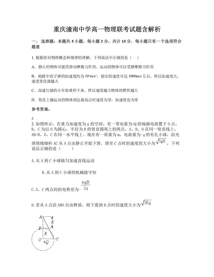 重庆潼南中学高一物理联考试题含解析