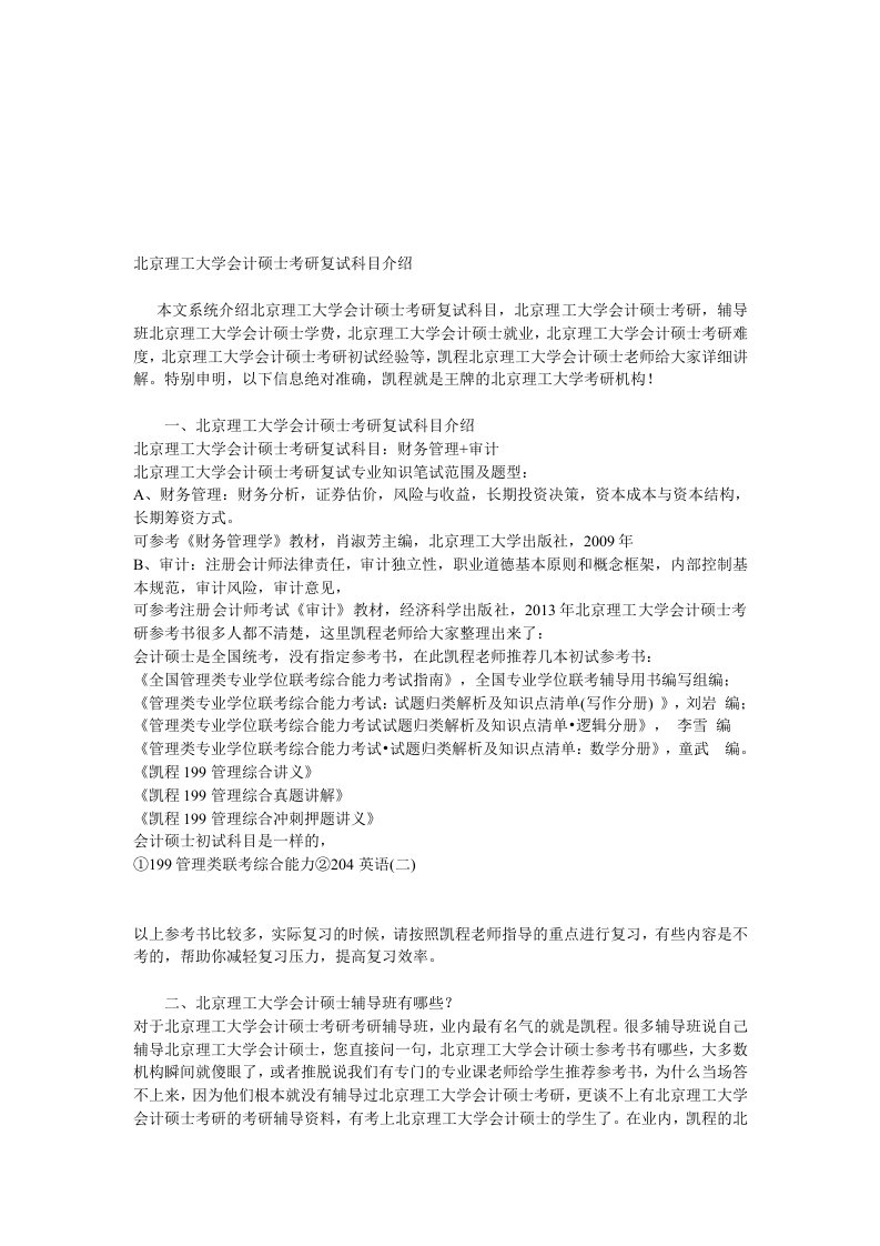 北京理工大学会计硕士考研复试科目介绍