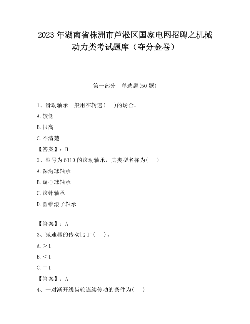 2023年湖南省株洲市芦淞区国家电网招聘之机械动力类考试题库（夺分金卷）