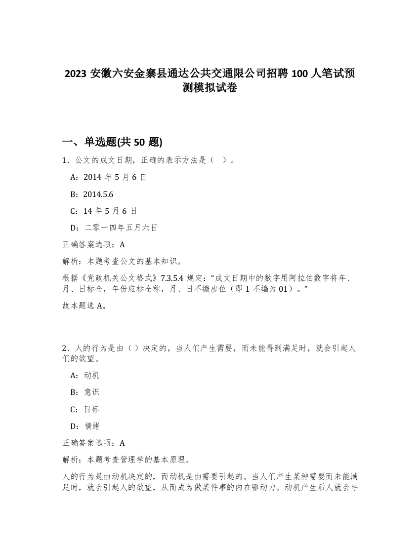 2023安徽六安金寨县通达公共交通限公司招聘100人笔试预测模拟试卷-91