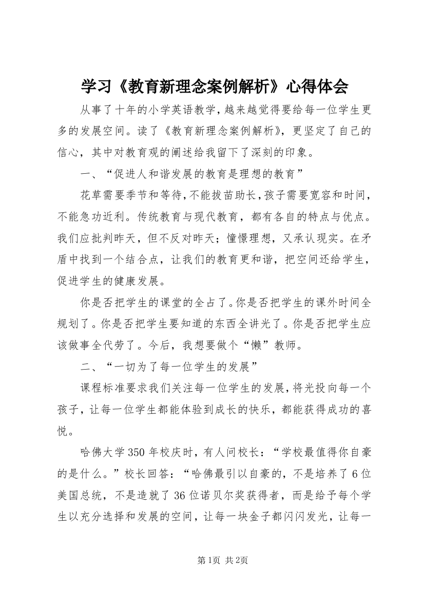 学习《教育新理念案例解析》心得体会