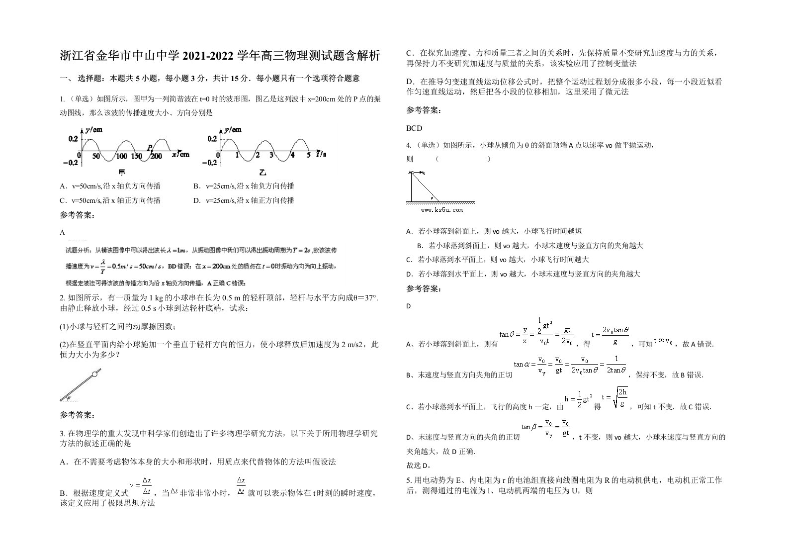 浙江省金华市中山中学2021-2022学年高三物理测试题含解析