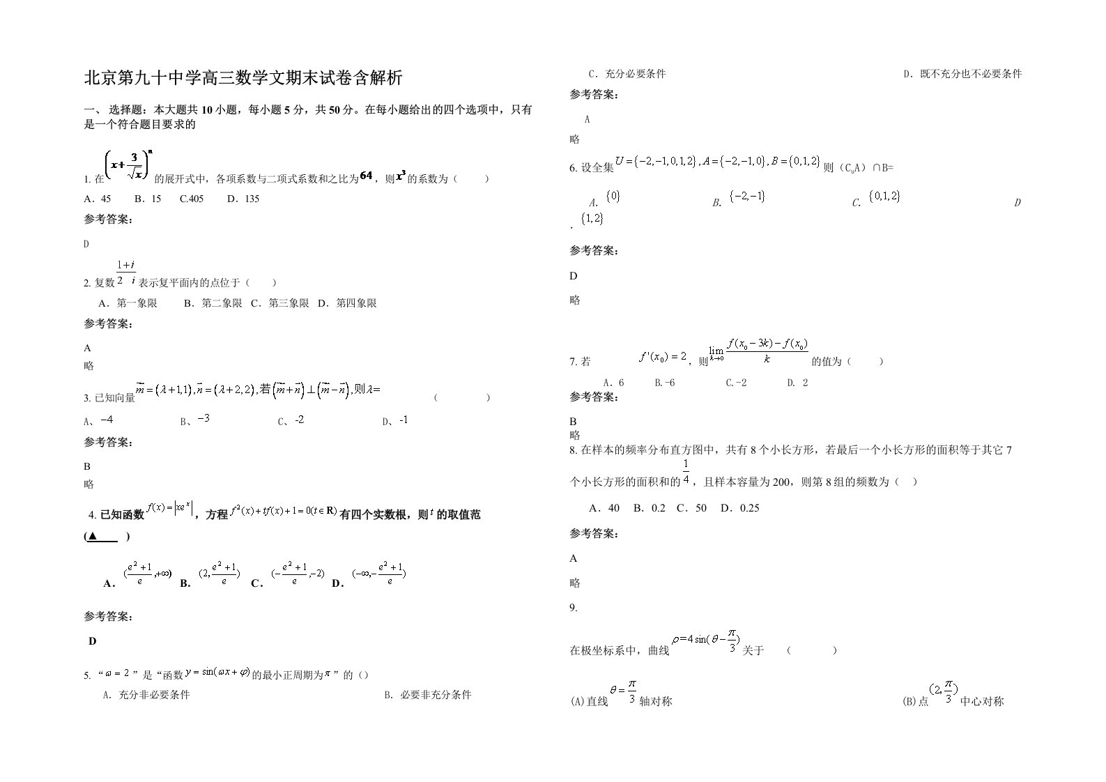 北京第九十中学高三数学文期末试卷含解析