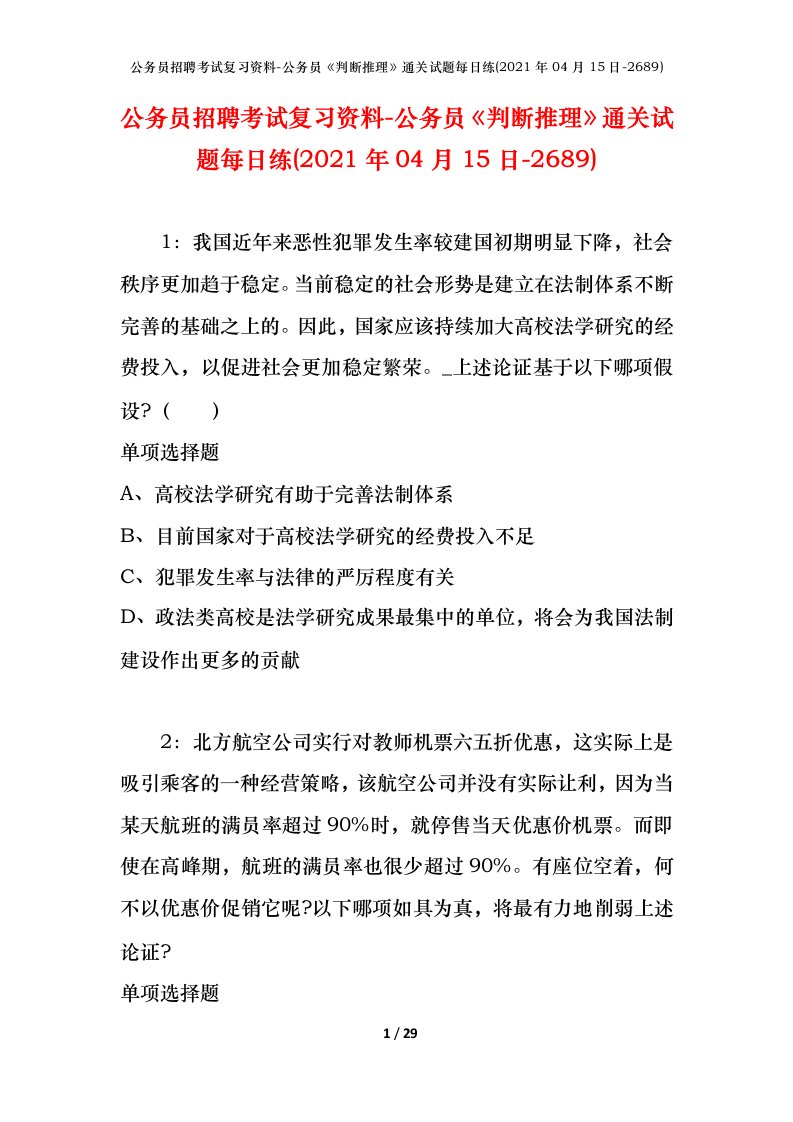 公务员招聘考试复习资料-公务员判断推理通关试题每日练2021年04月15日-2689