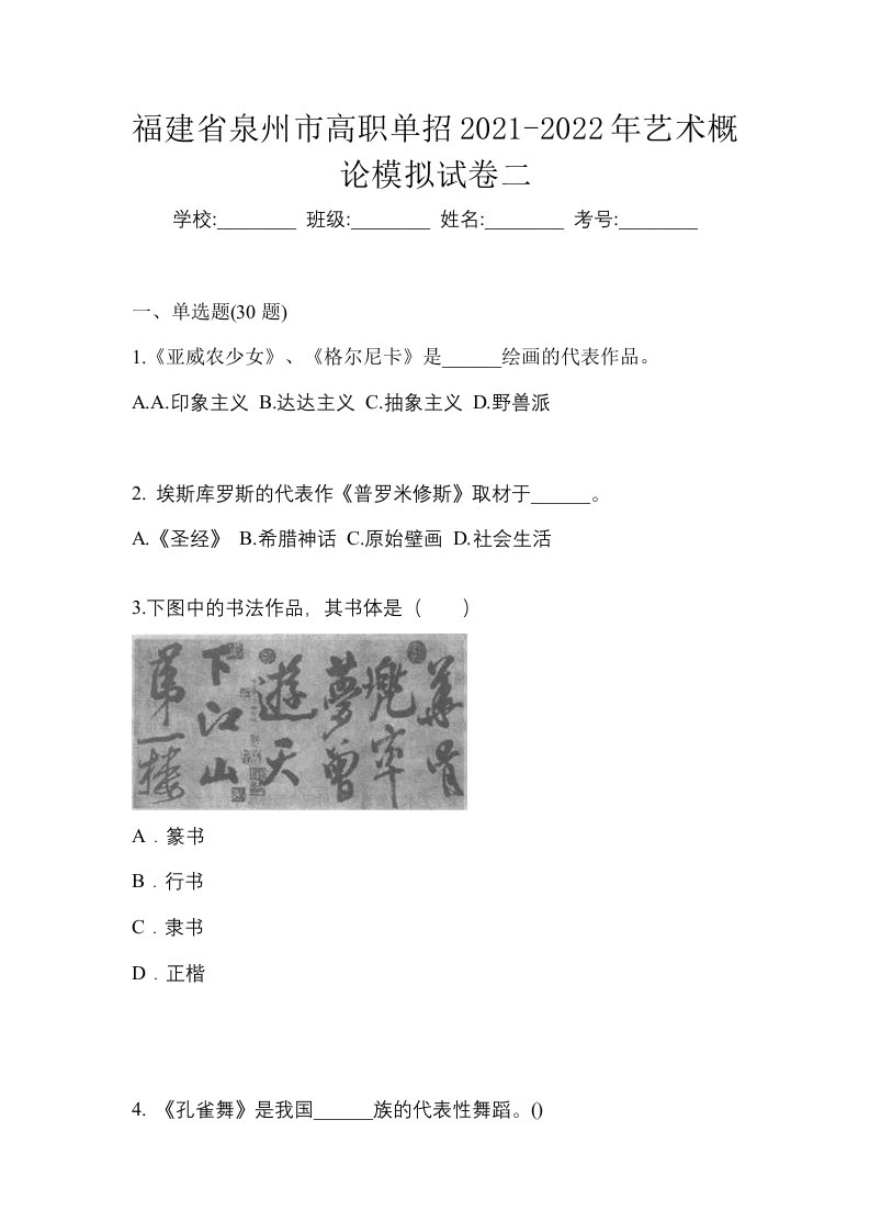 福建省泉州市高职单招2021-2022年艺术概论模拟试卷二