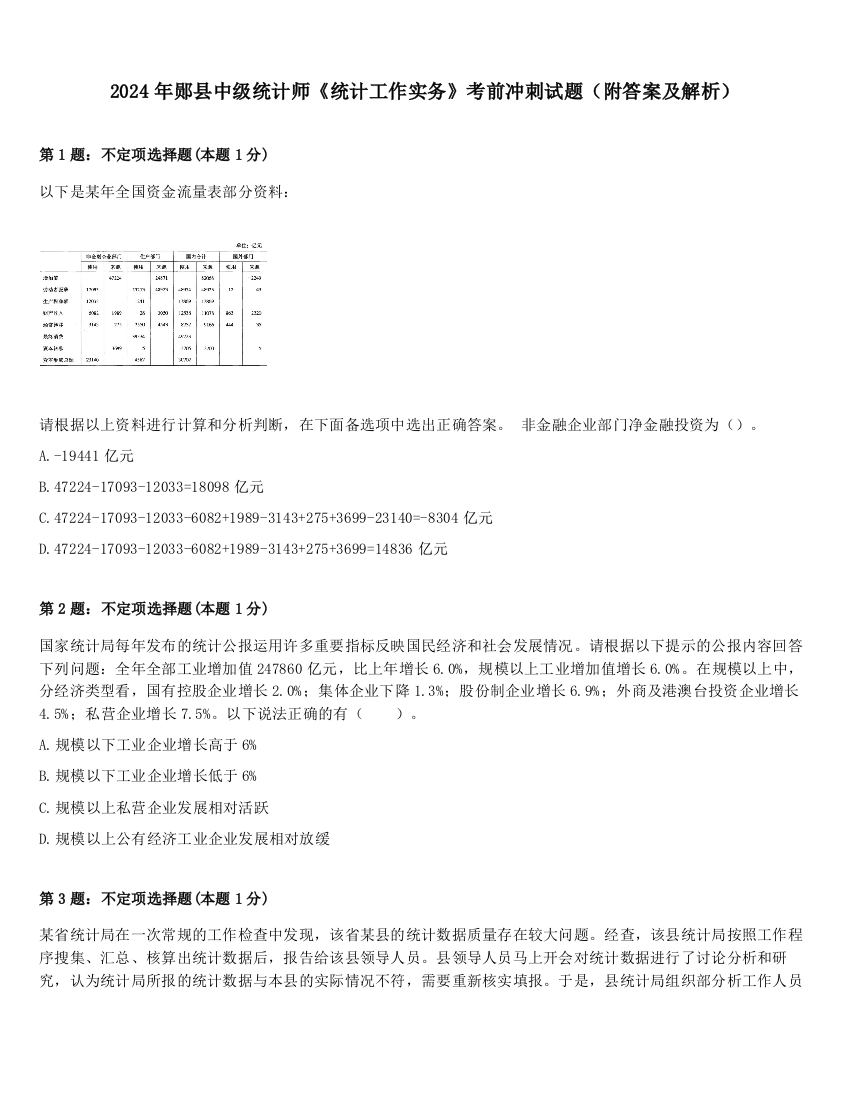 2024年郧县中级统计师《统计工作实务》考前冲刺试题（附答案及解析）