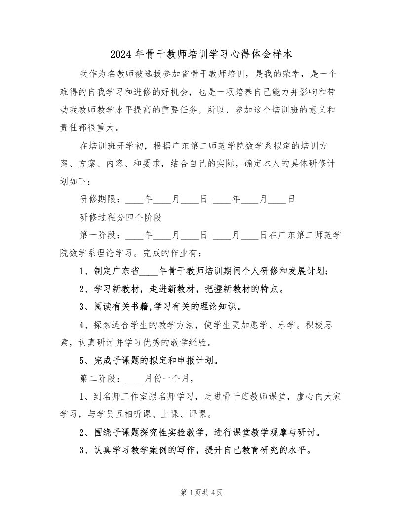 2024年骨干教师培训学习心得体会样本（2篇）