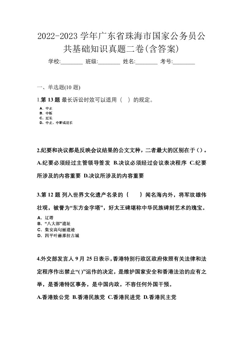 2022-2023学年广东省珠海市国家公务员公共基础知识真题二卷含答案