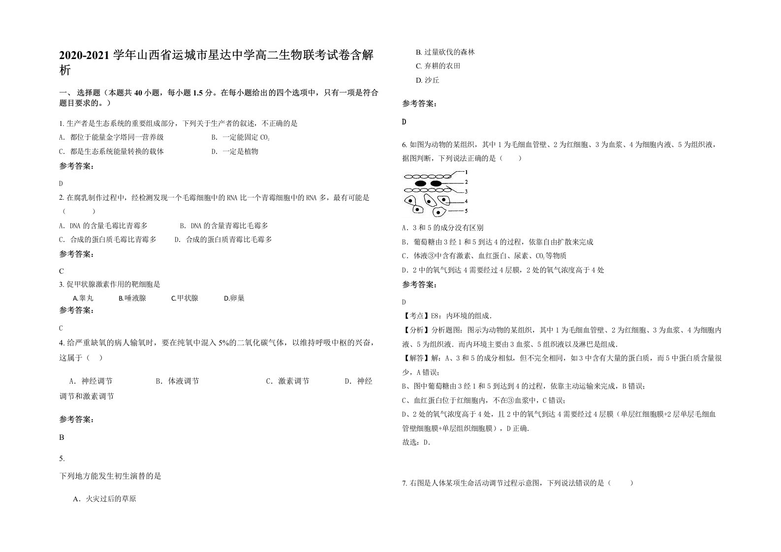 2020-2021学年山西省运城市星达中学高二生物联考试卷含解析