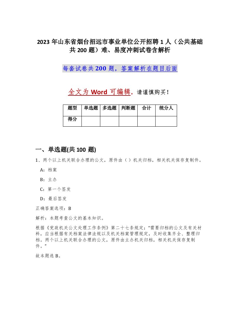 2023年山东省烟台招远市事业单位公开招聘1人公共基础共200题难易度冲刺试卷含解析