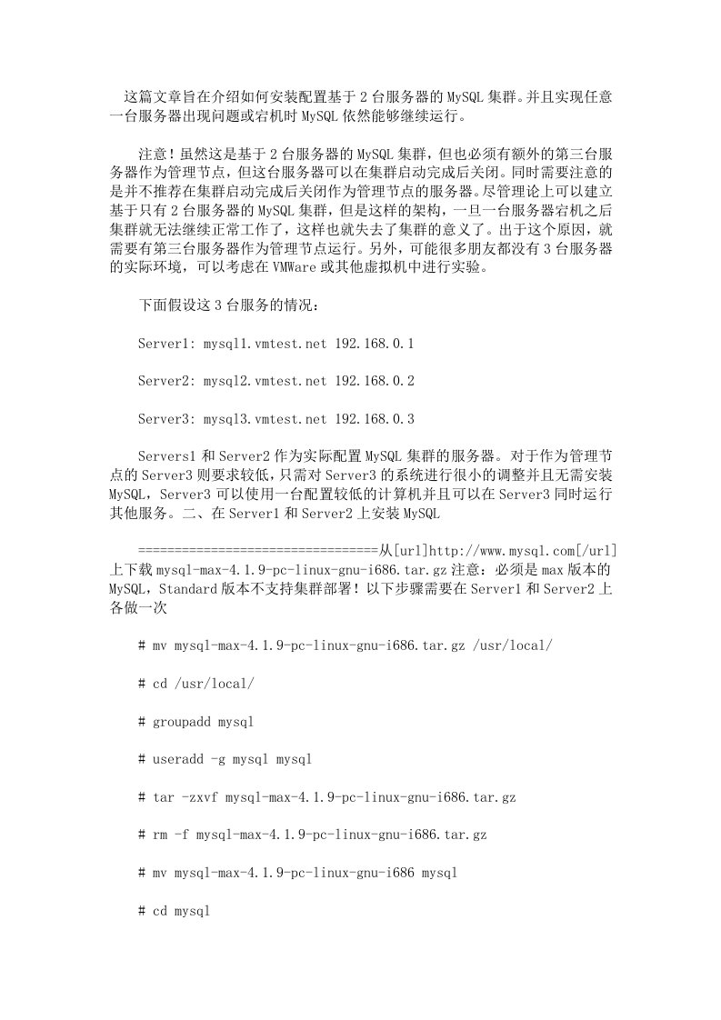 如何安装配置基于2台服务器的MySQL集群