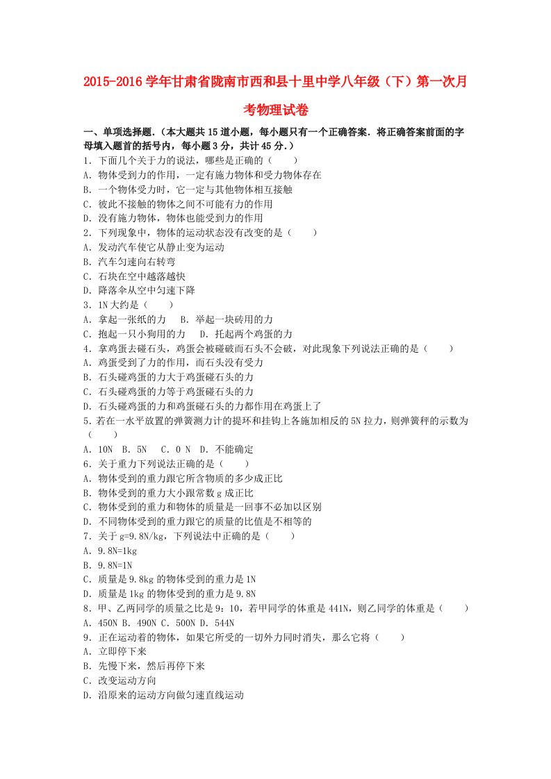 八年级物理下学期第一次月考试卷（含解析）